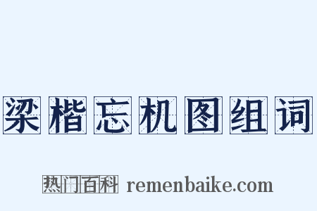 梁楷忘机图组词是什么意思的图片